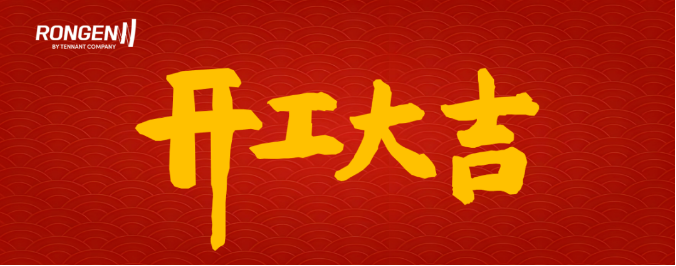 容恩：新起點(diǎn)，新容耀