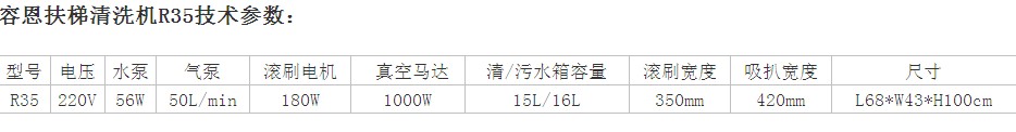 容恩扶梯清洗機(jī)（R35）_容恩扶梯清洗機(jī)技術(shù)參數(shù)