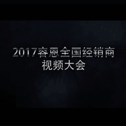 2017安徽容恩全國(guó)視頻大會(huì)