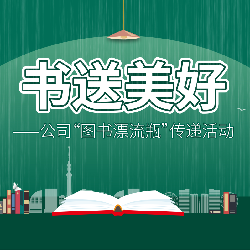 安徽容恩“書送美好”讀書漂流瓶活動